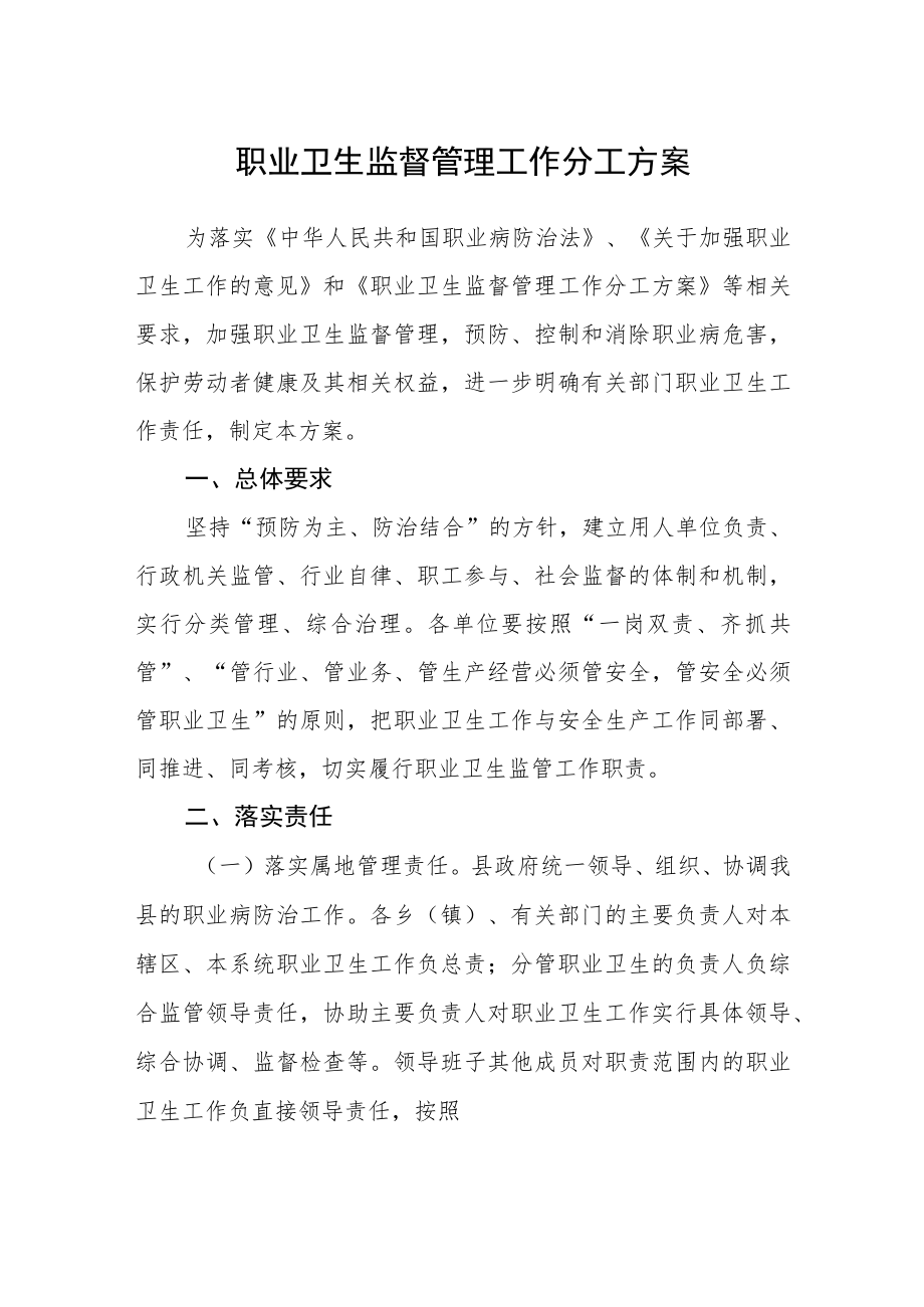 职业卫生监督管理工作分工方案.docx_第1页