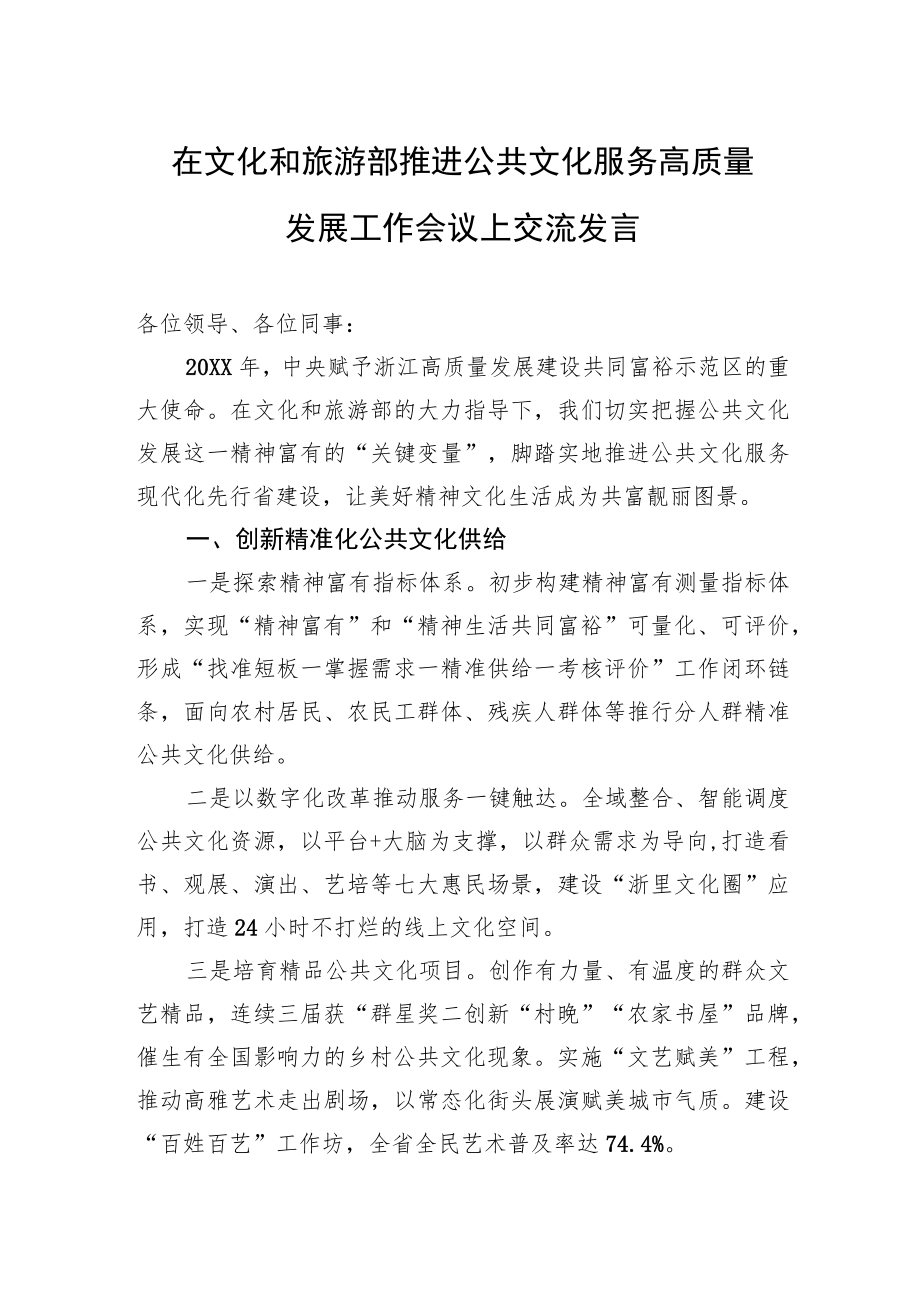 在文化和旅游部推进公共文化服务高质量发展工作会议上交流发言(20230212).docx_第1页