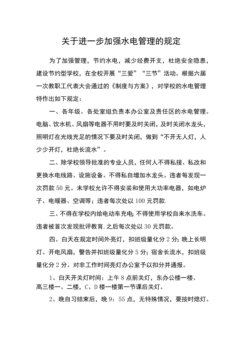 关于进一步加强水电管理的规定.docx_第1页