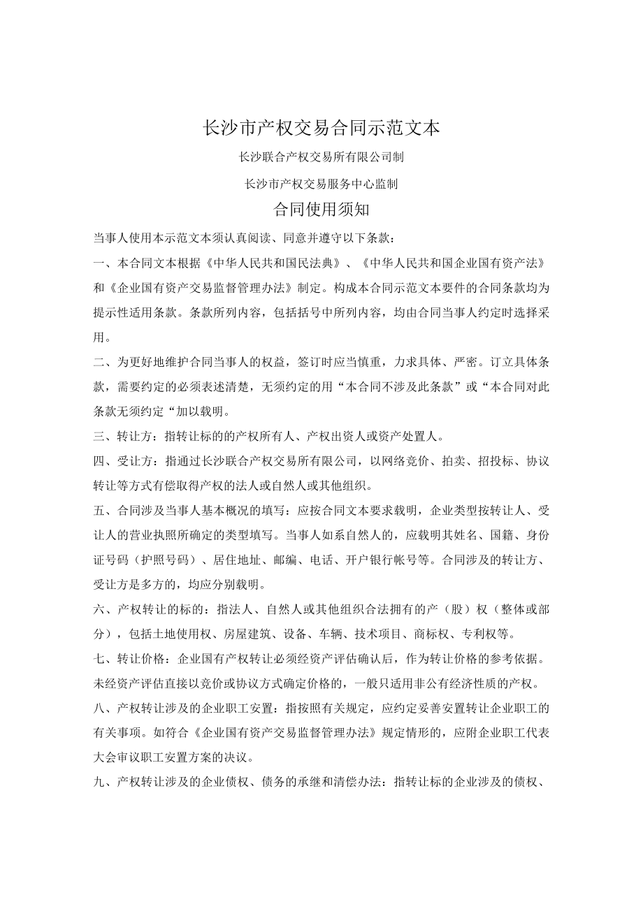 长沙市产权交易合同（长沙联合产权交易所2019版）.docx_第1页
