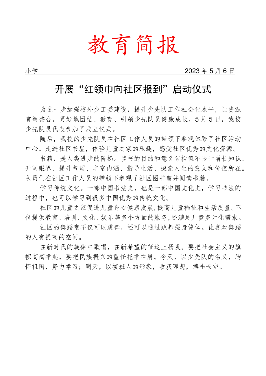 开展红领巾向社区报到启动仪式简报.docx_第1页