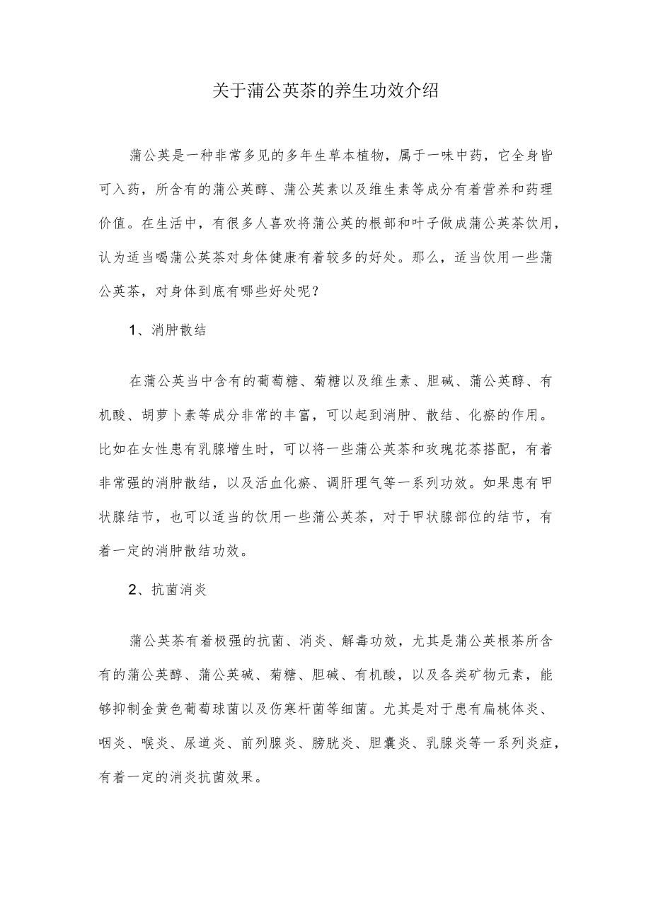 关于蒲公英茶的养生功效介绍.docx_第1页