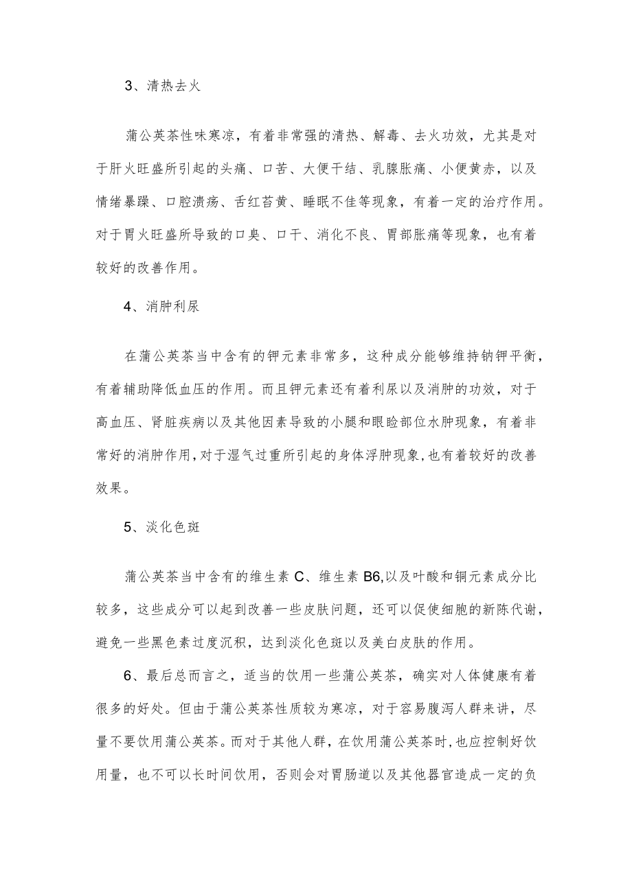 关于蒲公英茶的养生功效介绍.docx_第2页