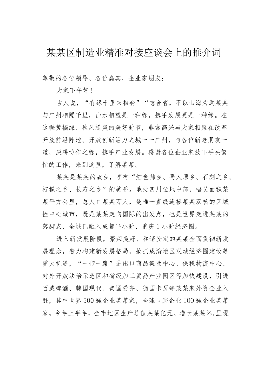 某某区制造业精准对接座谈会上的推介词.docx_第1页