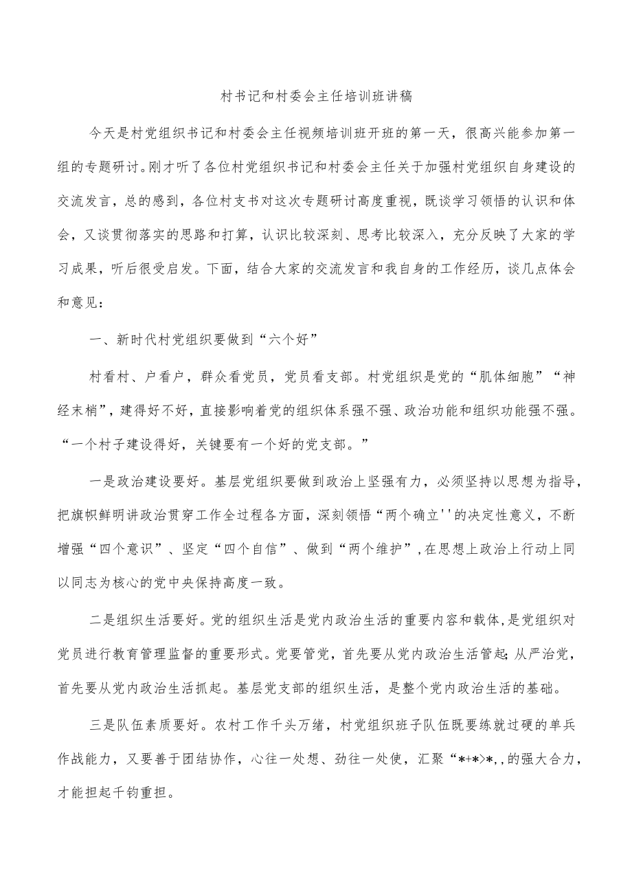 村书记和村委会主任培训班讲稿.docx_第1页