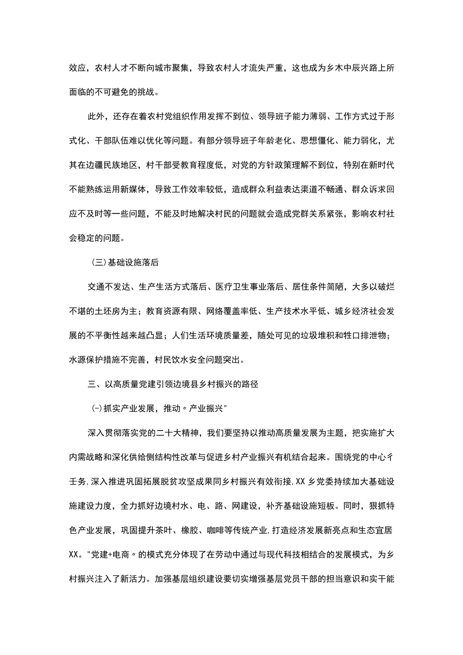 学习有感：高质量党建引领边境县乡村振兴.docx_第3页