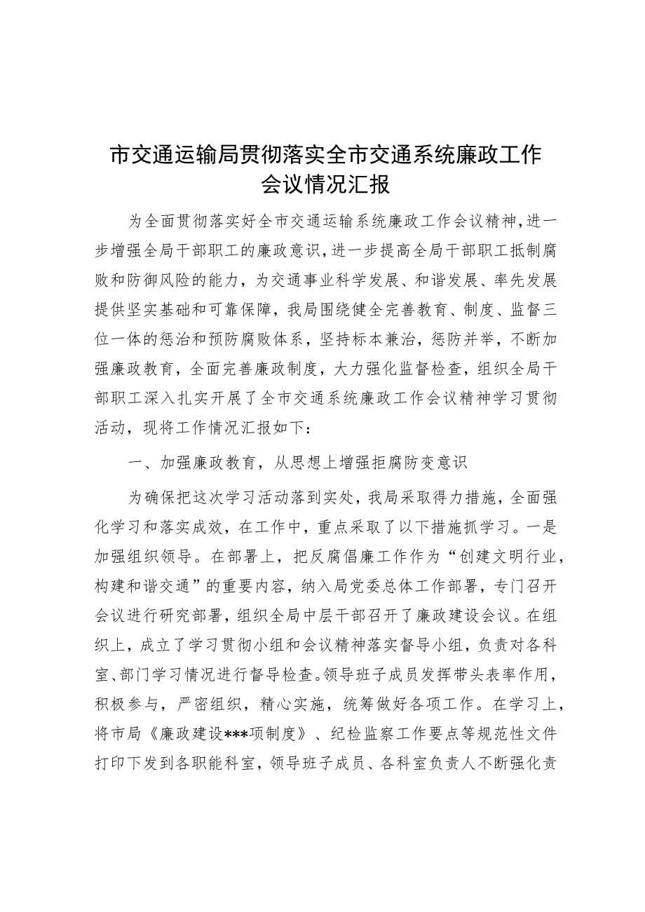 市交通运输局贯彻落实全市交通系统廉政工作会议情况汇报.docx_第1页