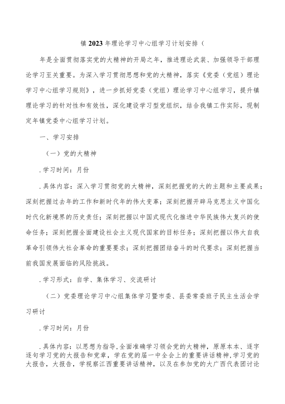 镇2023年理论学习中心组学习计划安排.docx_第1页