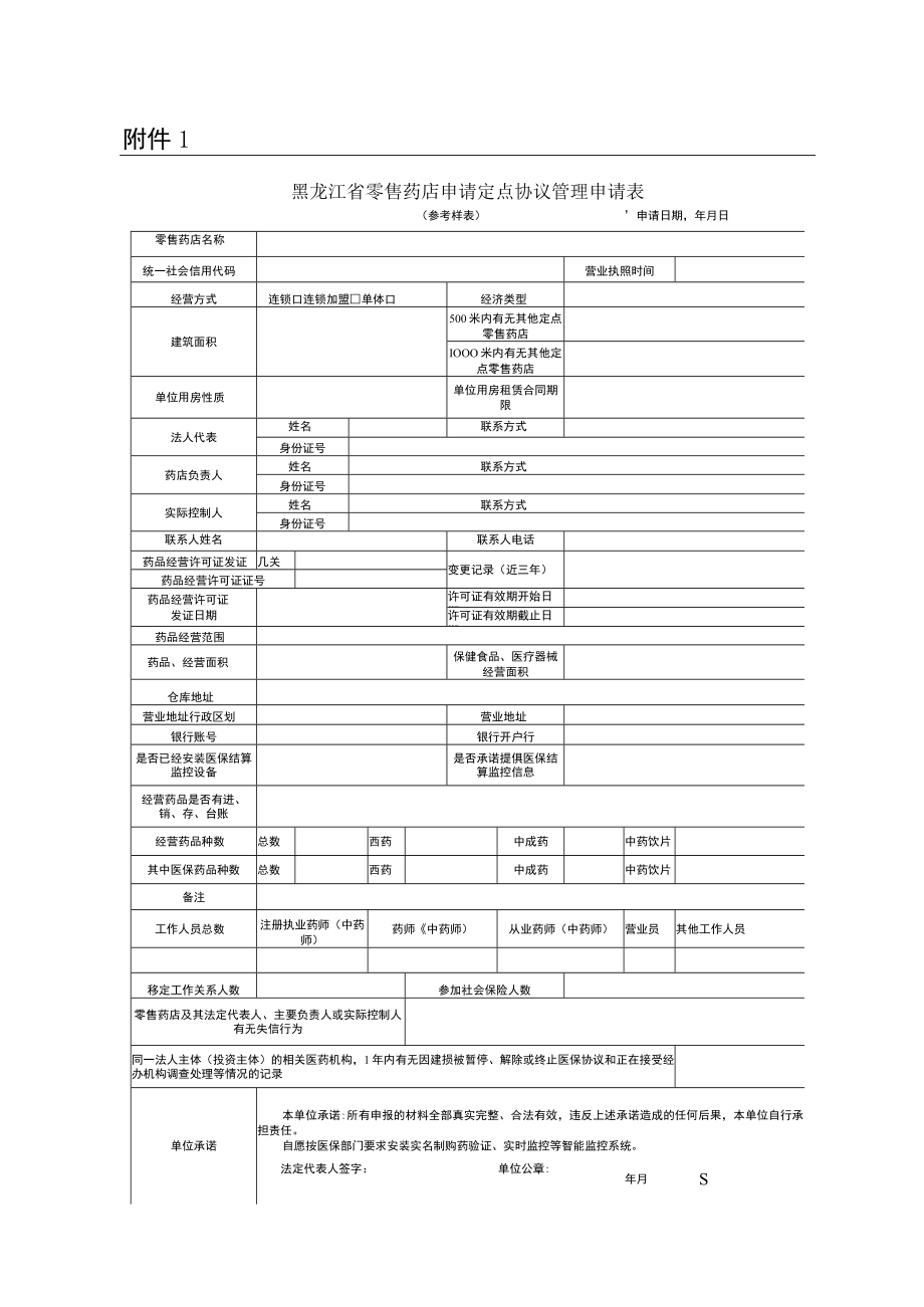 零售药店定点申请相关附件.docx_第1页