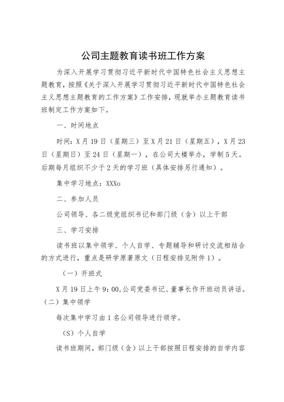 国企主题教育读书班工作方案（含书目）.docx_第1页