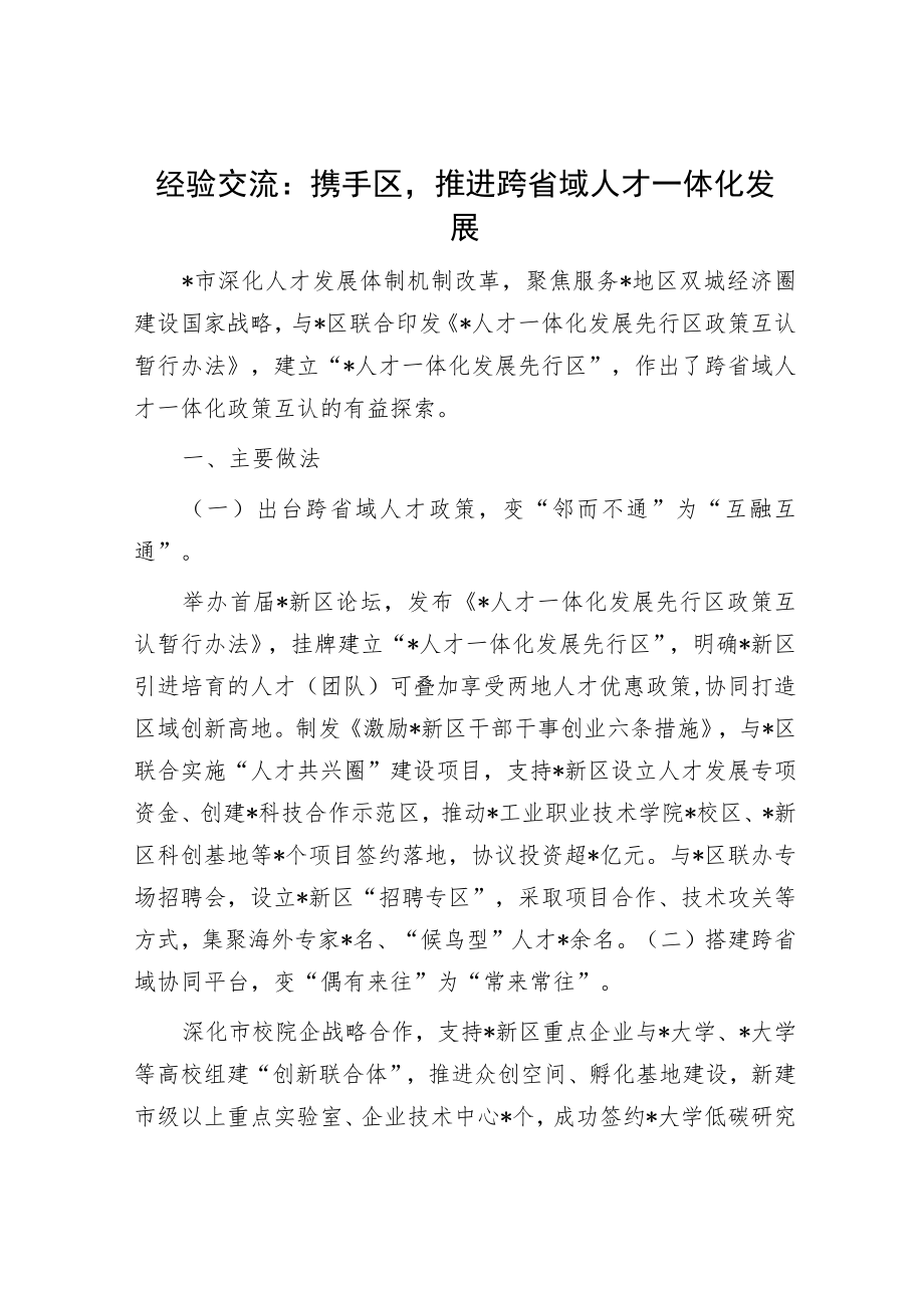 经验交流：携手区推进跨省域人才一体化发展.docx_第1页