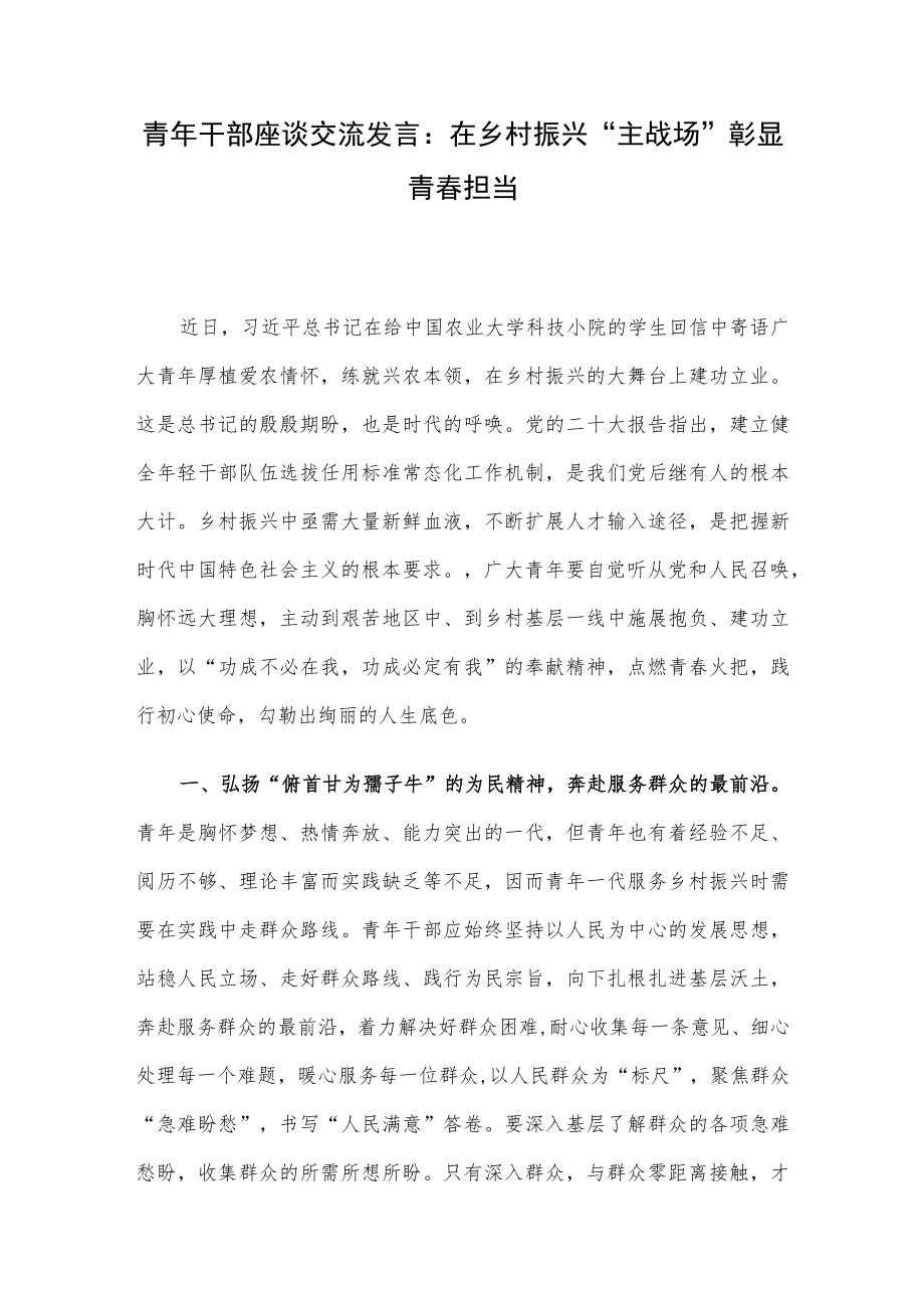 青年干部座谈交流发言：在乡村振兴“主战场”彰显青春担当.docx_第1页