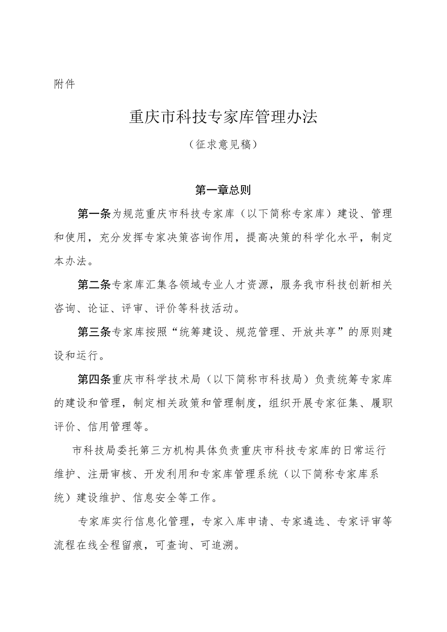 重庆市科技专家库管理办法（征.docx_第1页