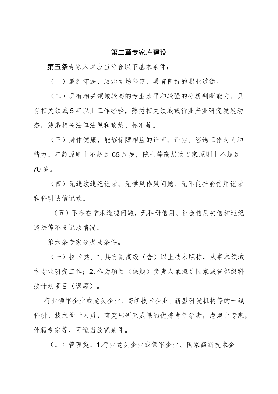 重庆市科技专家库管理办法（征.docx_第2页