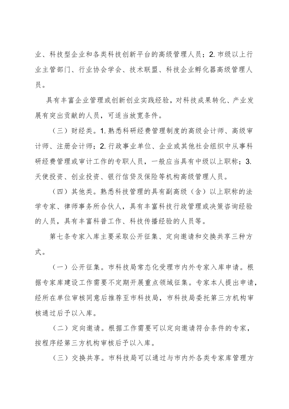 重庆市科技专家库管理办法（征.docx_第3页