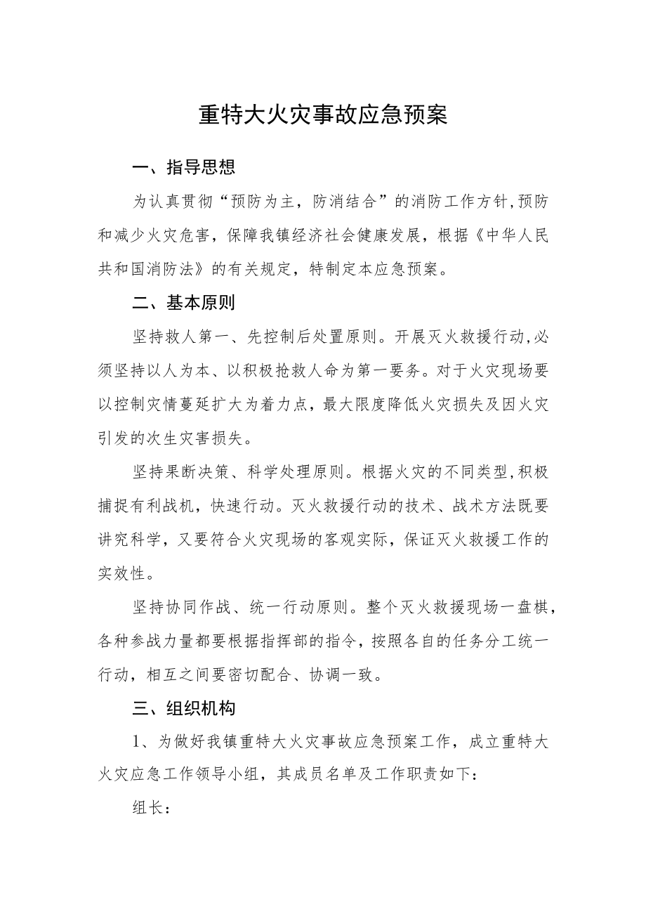 重特大火灾事故应急预案.docx_第1页