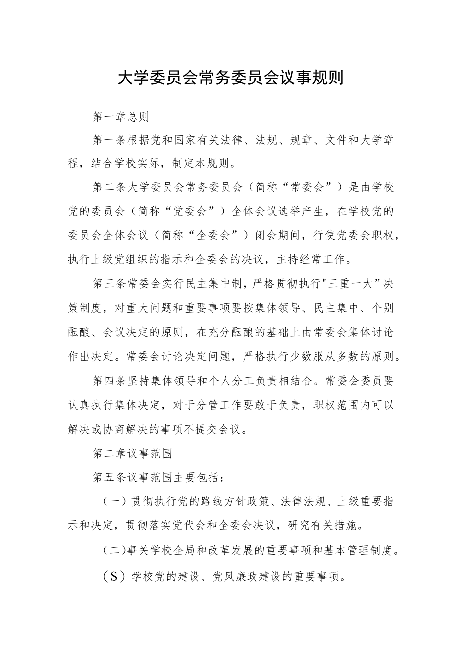 大学委员会常务委员会议事规则.docx_第1页