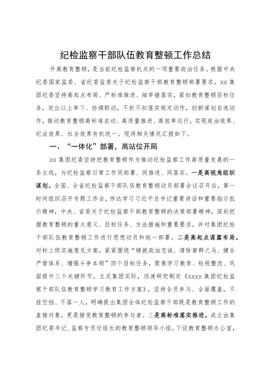 纪检监察干部队伍教育整顿工作总结.docx_第1页