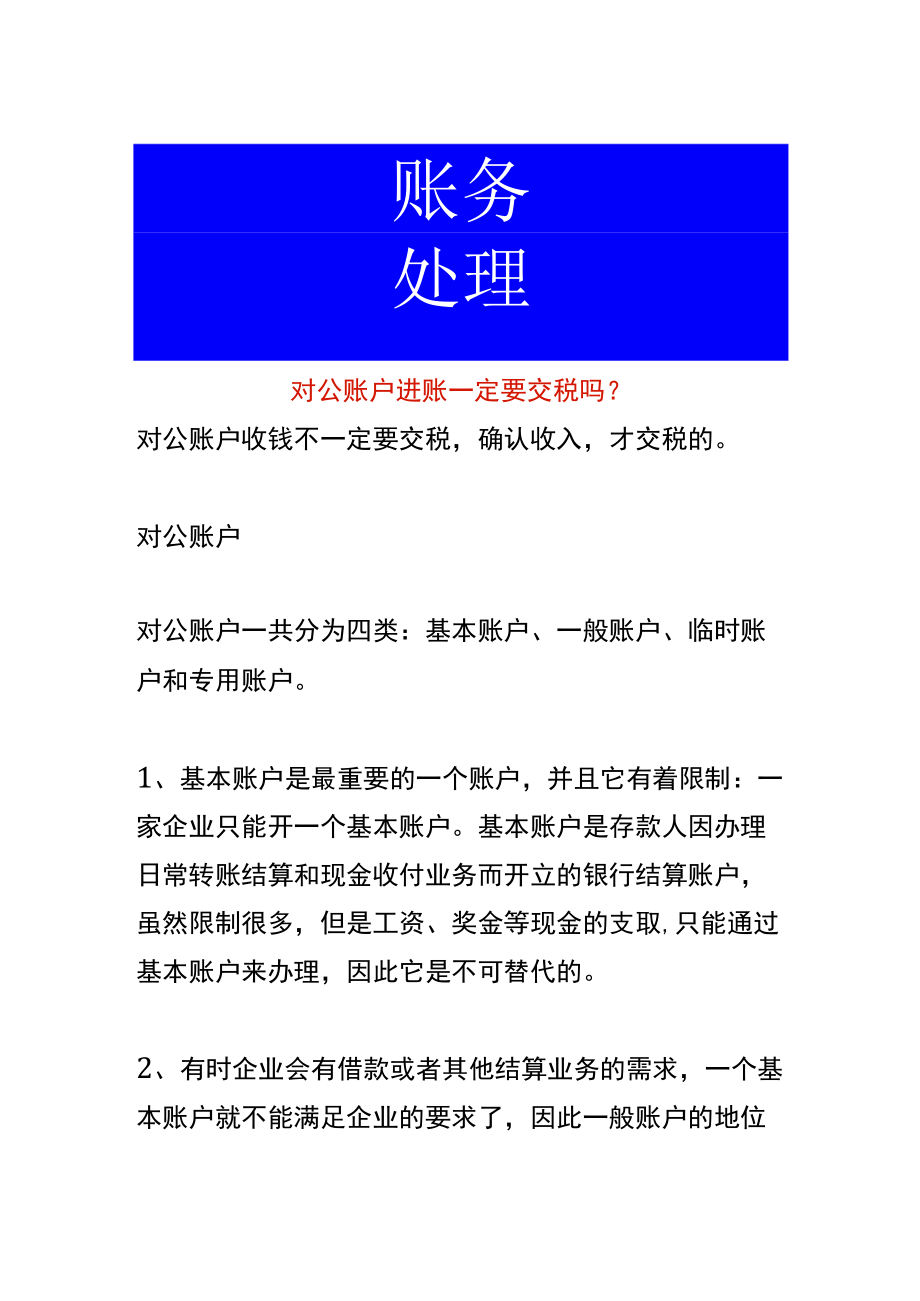 对公账户进账一定要交税吗.docx_第1页