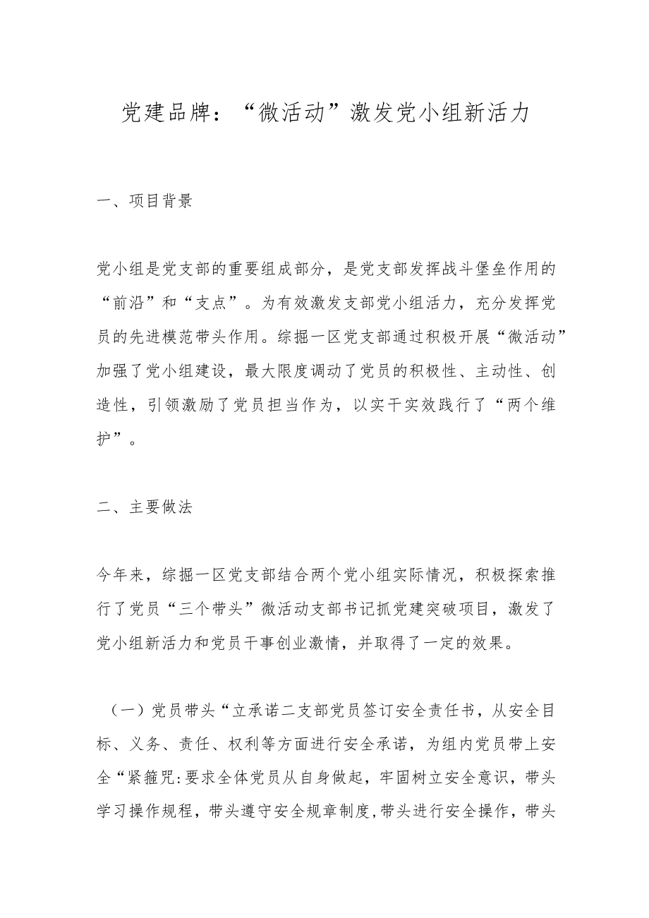 党建品牌：“微活动”激发党小组新活力.docx_第1页