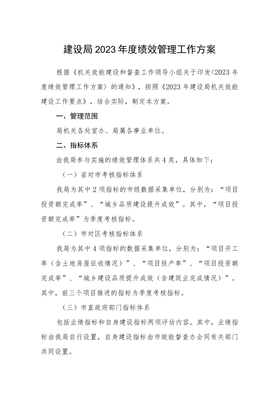 建设局2023年度绩效管理工作方案.docx_第1页