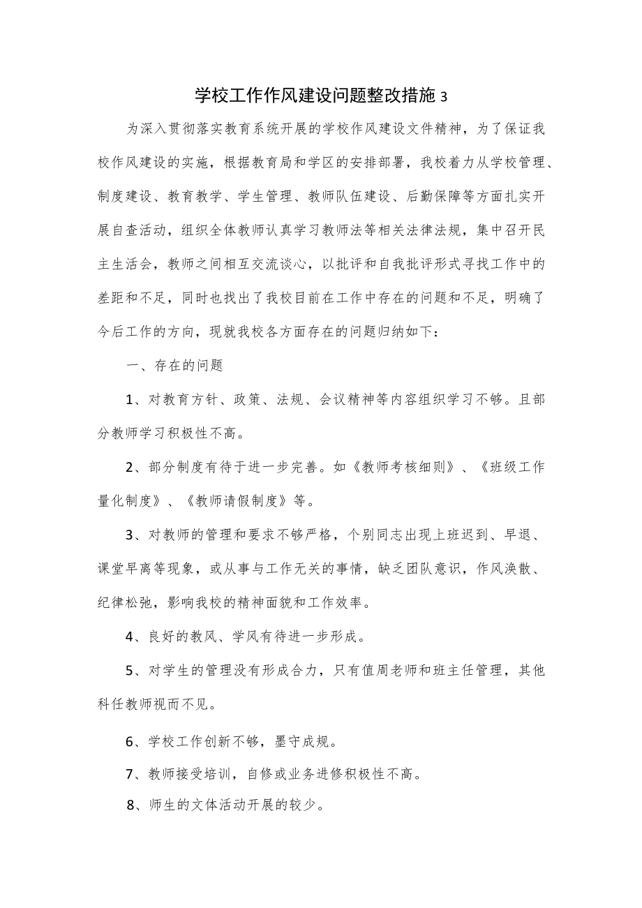 学校工作作风建设问题整改措施（三）.docx_第1页