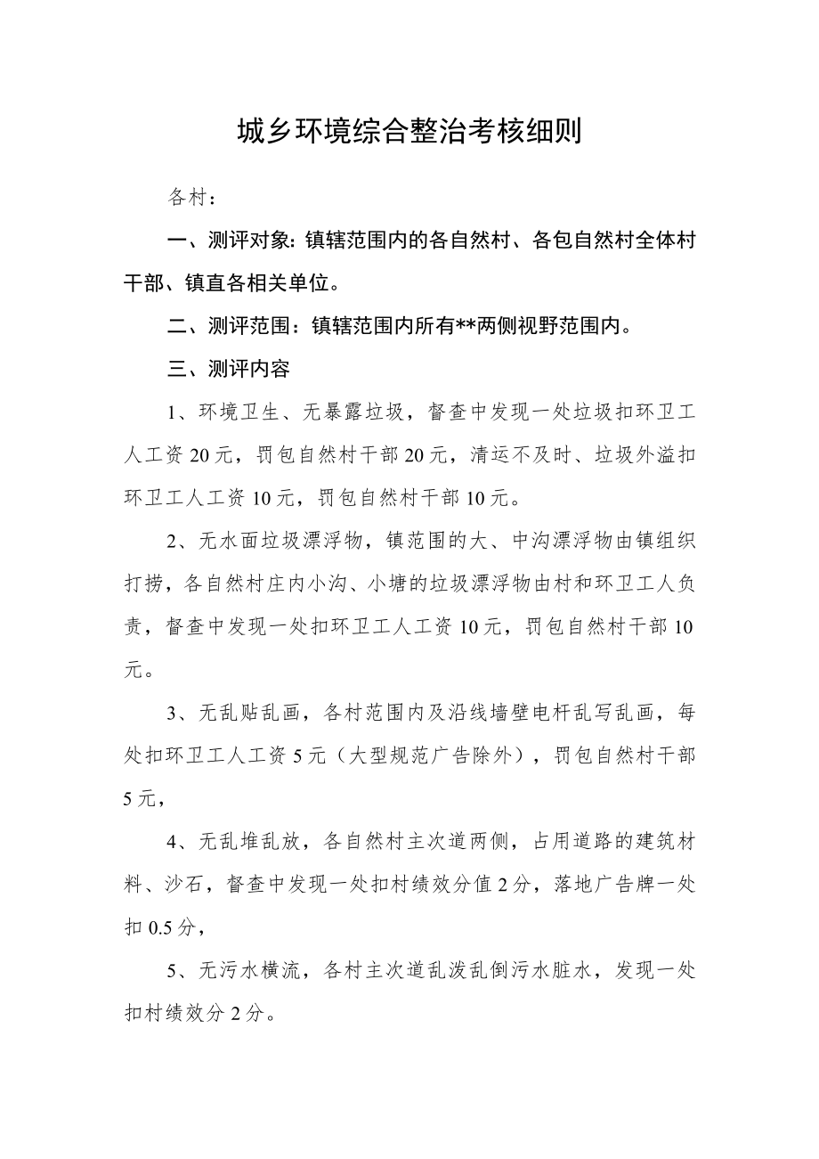 城乡环境综合整治考核细则.docx_第1页