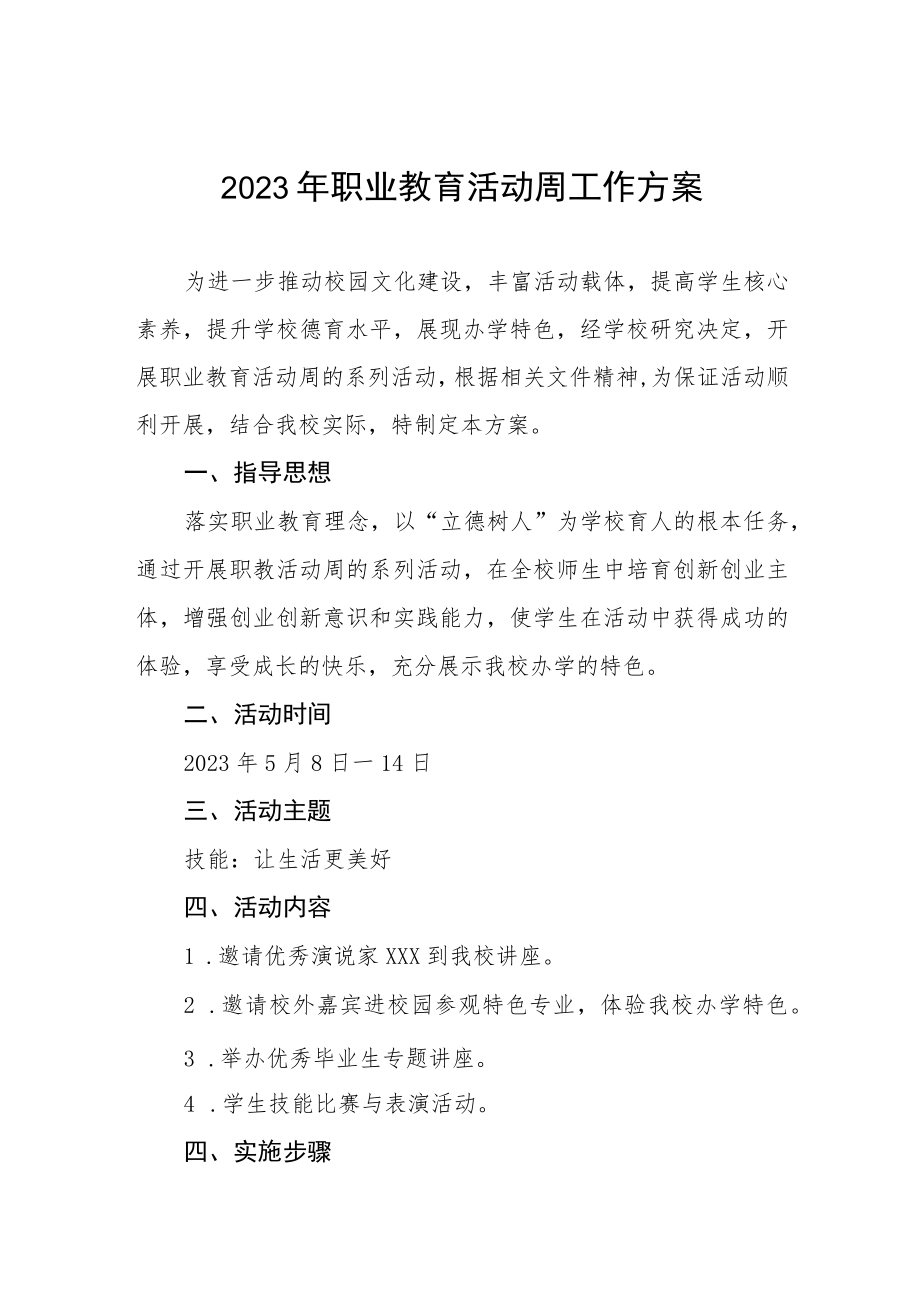 职校2023年“职业教育周”工作方案三篇.docx_第1页