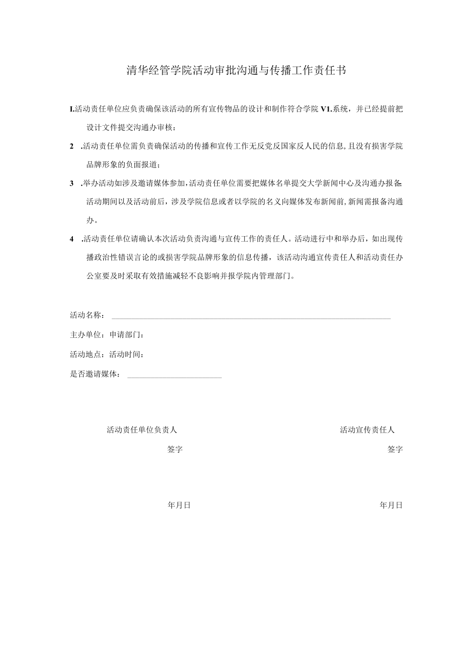 清华经管学院活动审批沟通与传播工作责任书.docx_第1页