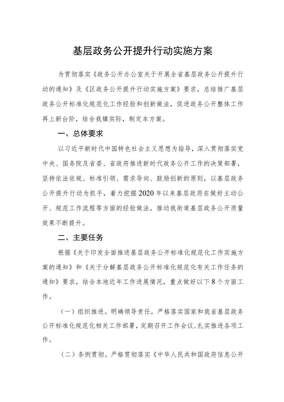 基层政务公开提升行动实施方案.docx_第1页