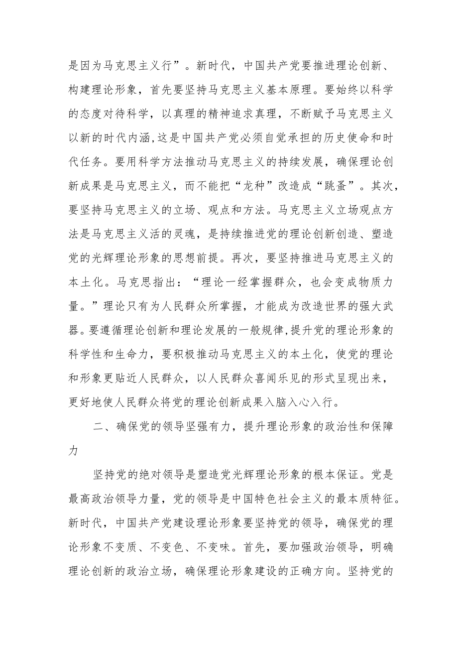 党课：新时代中国共产党理论形象的建设路径.docx_第2页