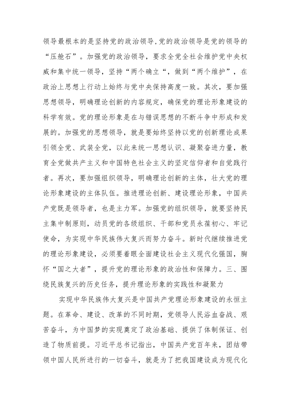 党课：新时代中国共产党理论形象的建设路径.docx_第3页