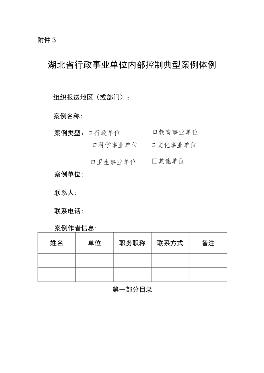 湖北省行政事业单位内部控制典型案例体例.docx_第1页