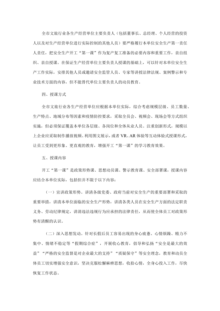 全市文化和旅游行业领域安全生产开工“第一课”活动实施方案.docx_第2页