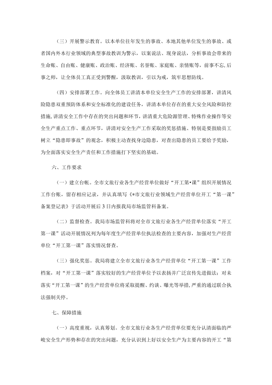 全市文化和旅游行业领域安全生产开工“第一课”活动实施方案.docx_第3页