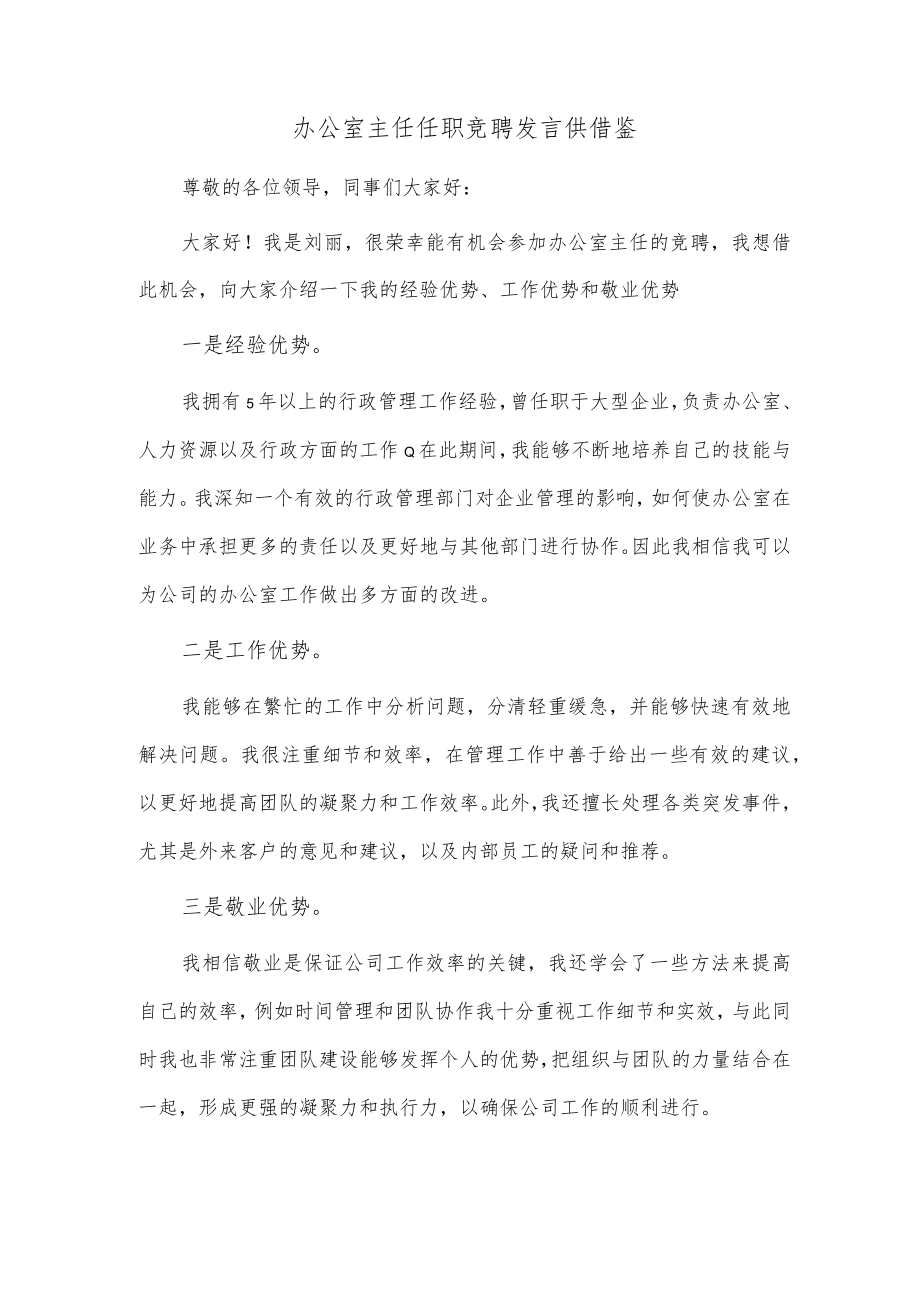 办公室主任任职竞聘发言供借鉴.docx_第1页