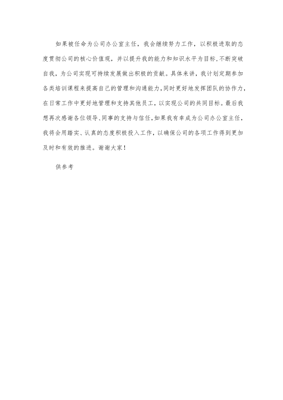 办公室主任任职竞聘发言供借鉴.docx_第2页