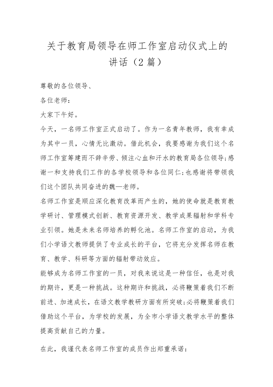 （2篇）关于教育局领导在师工作室启动仪式上的讲话.docx_第1页