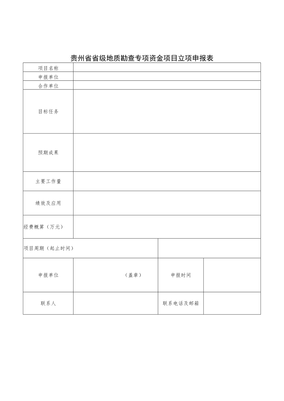 贵州省省级地质勘查专项资金项目立项申报表、建议书编写要求、支出绩效目标申报表.docx_第1页