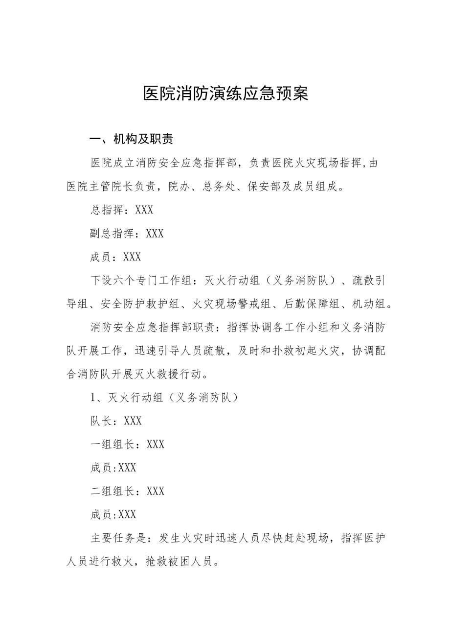 医院消防应急处置预案四篇.docx_第1页