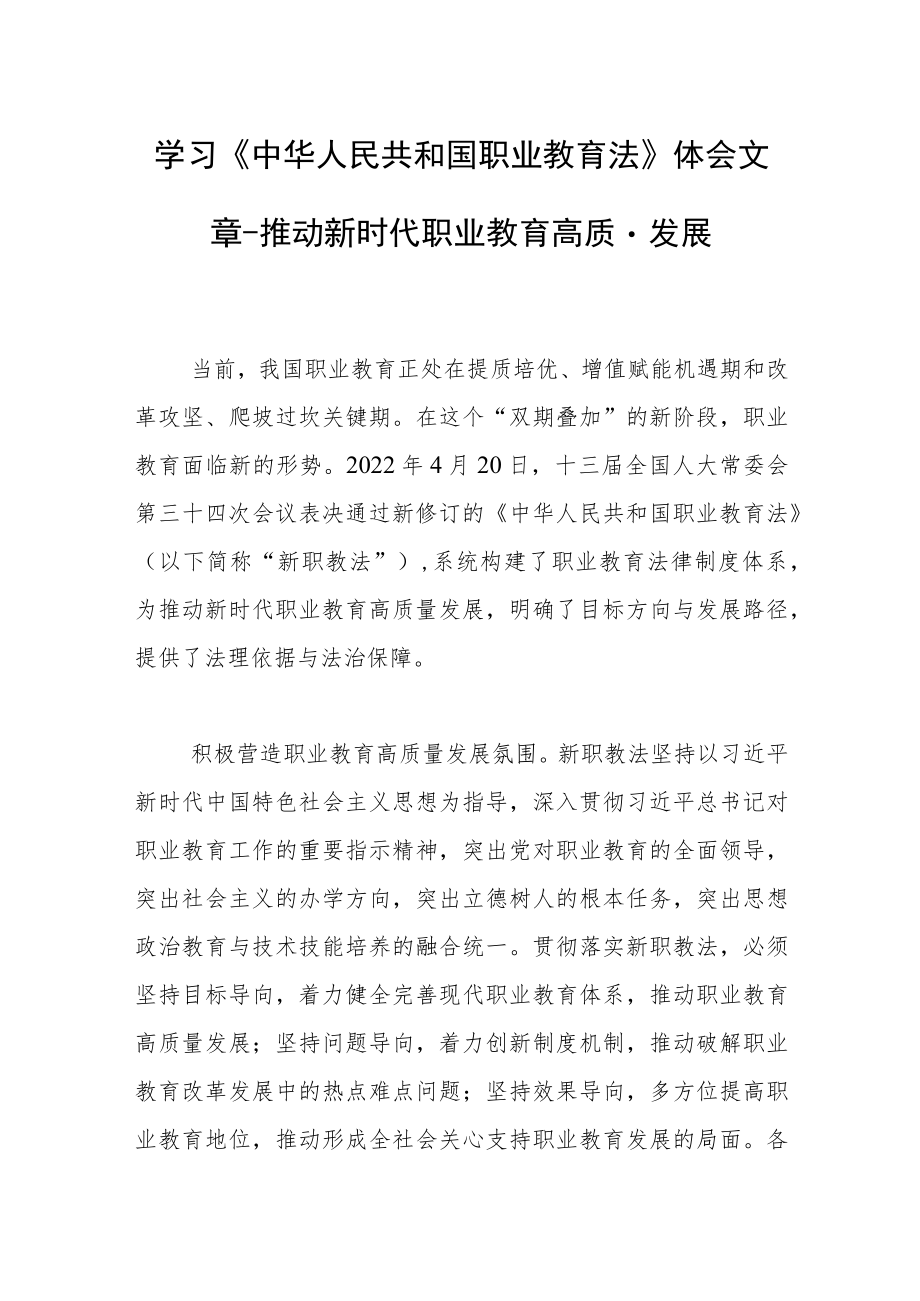 学习《中华人民共和国职业教育法》体会文章-推动新时代职业教育高质量发展.docx_第1页