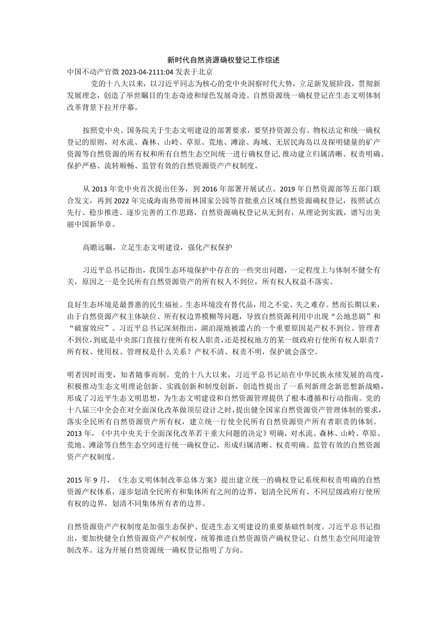 新时代自然资源确权登记工作综述1.docx_第1页