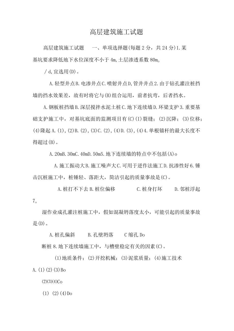 高层建筑施工试题.docx_第1页