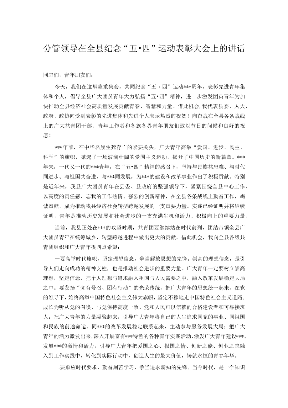 分管领导在全县纪念“五·四”运动表彰大会上的讲话.docx_第1页