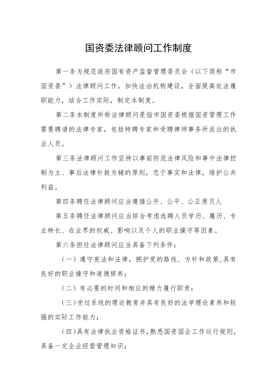 国资委法律顾问工作制度.docx_第1页