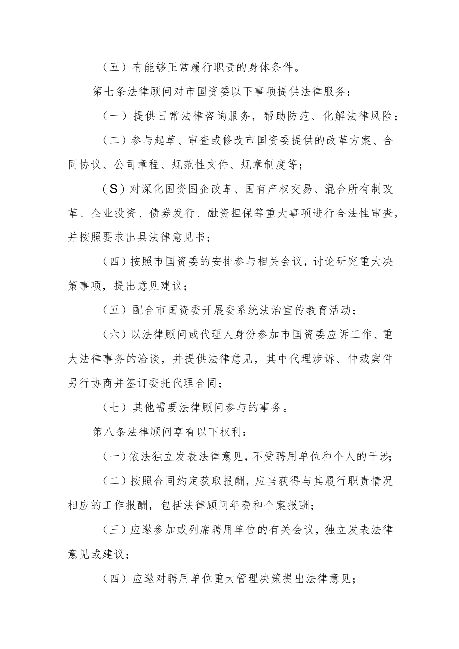 国资委法律顾问工作制度.docx_第2页