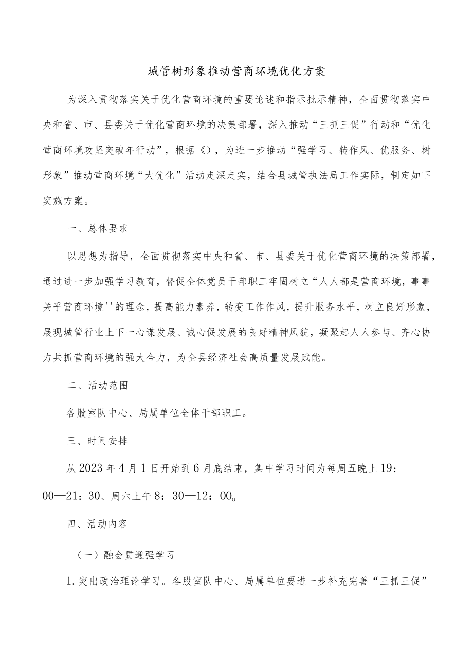 城管树形象推动营商环境优化方案.docx_第1页