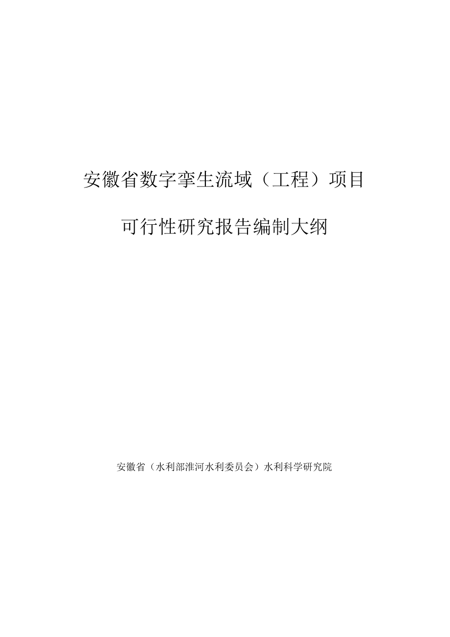 安徽省数字孪生流域（工程）项目可行性研究报告编制大纲、初步设计报告编制大纲.docx_第1页