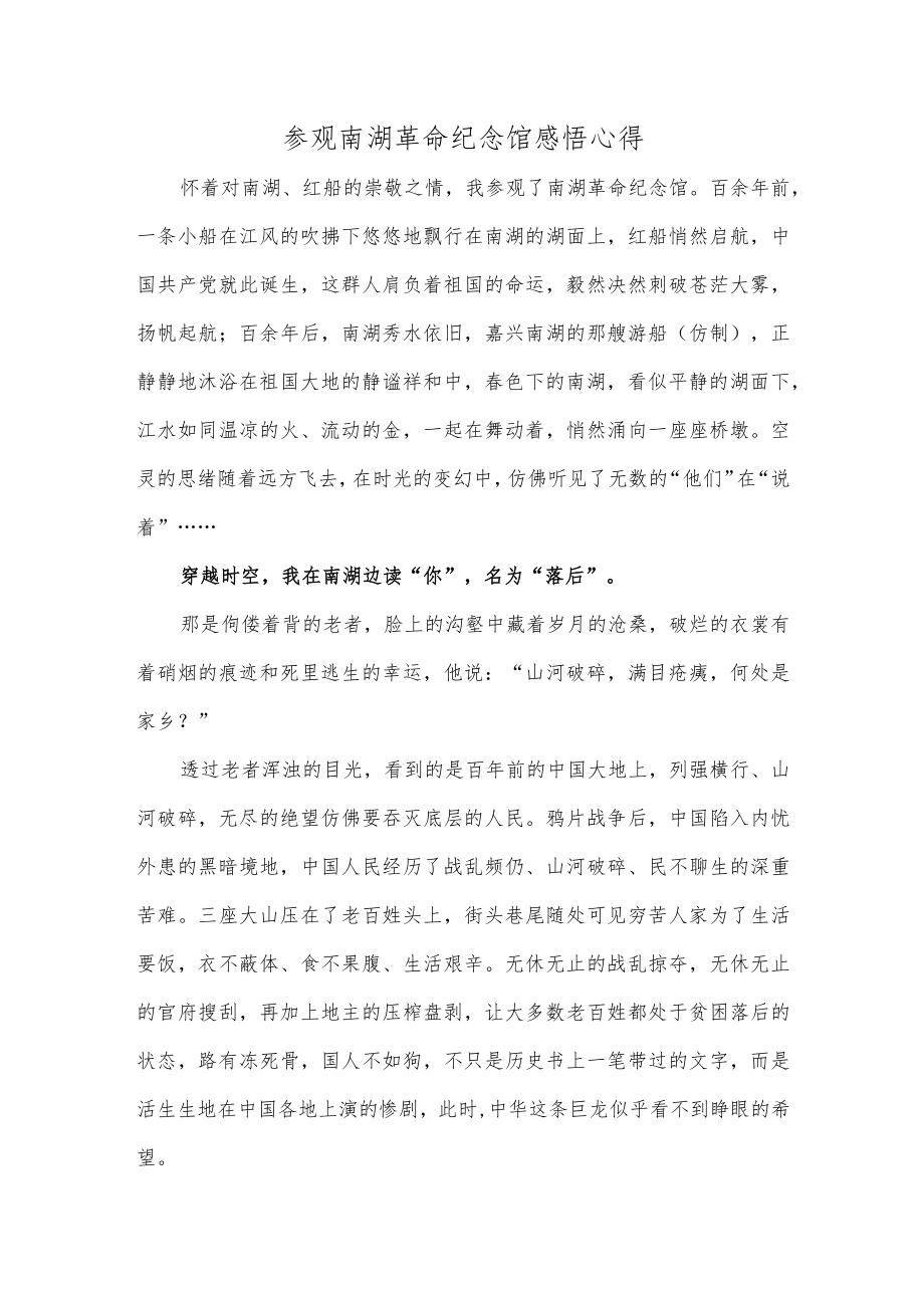 参观南湖革命纪念馆感悟心得.docx_第1页