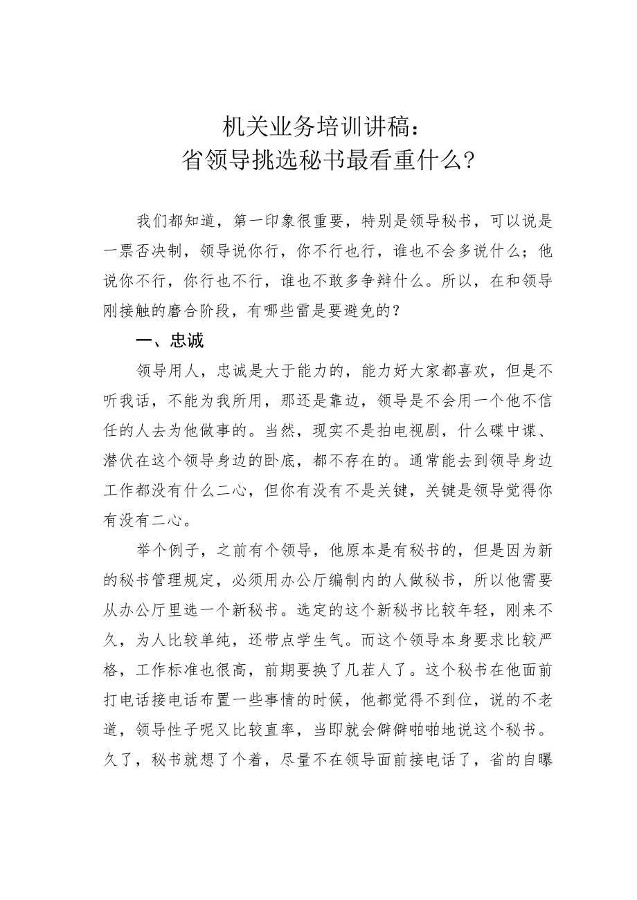 机关业务培训讲稿：省领导挑选秘书最看重什么？.docx_第1页